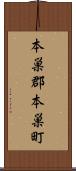 本巣郡本巣町 Scroll