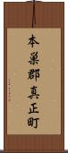 本巣郡真正町 Scroll