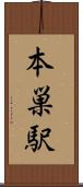 本巣駅 Scroll