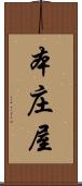 本庄屋 Scroll
