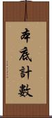 本底計數 Scroll