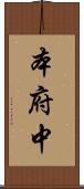 本府中 Scroll