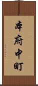 本府中町 Scroll