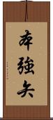本強矢 Scroll