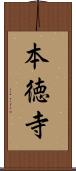 本徳寺 Scroll