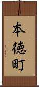 本徳町 Scroll
