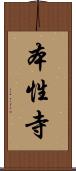本性寺 Scroll
