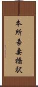 本所吾妻橋駅 Scroll