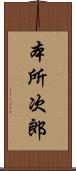 本所次郎 Scroll