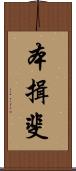 本揖斐 Scroll