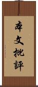 本文批評 Scroll