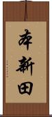 本新田 Scroll