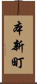 本新町 Scroll