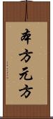 本方 Scroll
