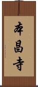本昌寺 Scroll
