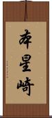 本星崎 Scroll