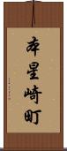 本星崎町 Scroll