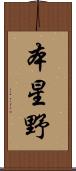 本星野 Scroll