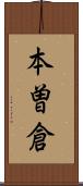 本曽倉 Scroll
