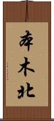 本木北 Scroll