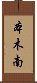 本木南 Scroll