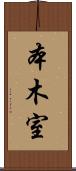 本木室 Scroll