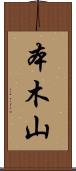 本木山 Scroll