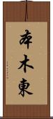 本木東 Scroll