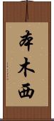 本木西 Scroll