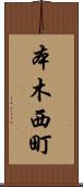本木西町 Scroll