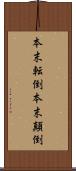 本末転倒 Scroll