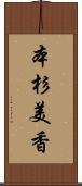 本杉美香 Scroll