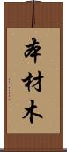 本材木 Scroll