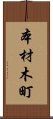 本材木町 Scroll