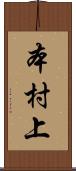 本村上 Scroll