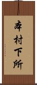 本村下所 Scroll
