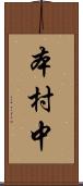 本村中 Scroll