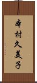 本村久美子 Scroll