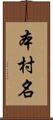 本村名 Scroll