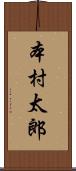 本村太郎 Scroll