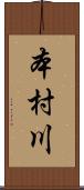 本村川 Scroll