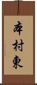 本村東 Scroll