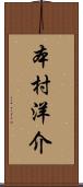 本村洋介 Scroll