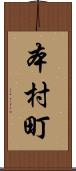 本村町 Scroll