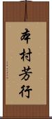本村芳行 Scroll