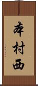 本村西 Scroll