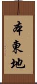 本東地 Scroll