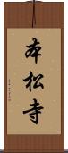 本松寺 Scroll