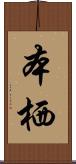 本栖 Scroll