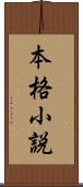 本格小説 Scroll